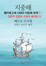 지중해 : 펠리페 2세 시대의 지중해 세계 2-1 - 집단적 운명과 전체적 움직임 - 상 l 지중해 : 펠리페 2세 시대의 지중해 세계 2